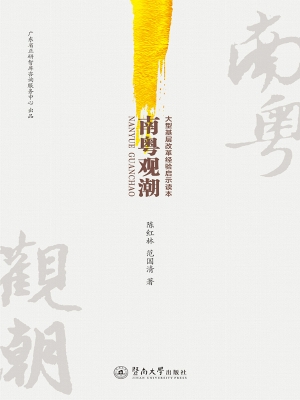 南粤观潮