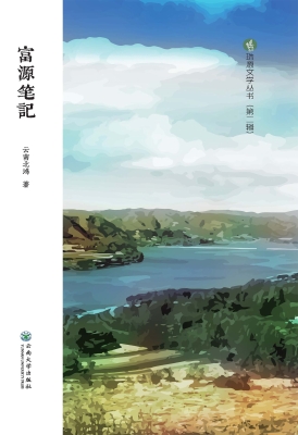 富源笔记