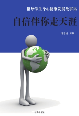 自信伴你走天涯