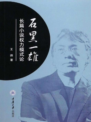 石黑一雄长篇小说权力