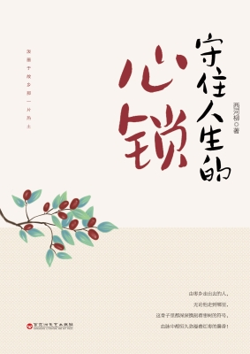 守住人生的心锁
