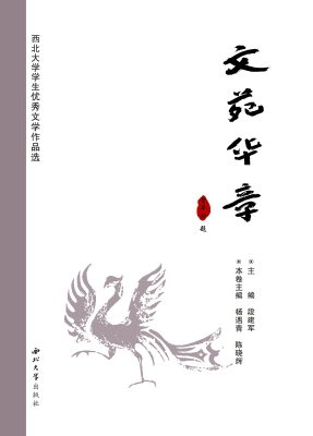 文苑华章