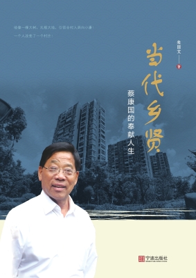 当代乡贤——蔡康国的