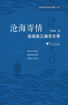 沧海寄情——话说浙江