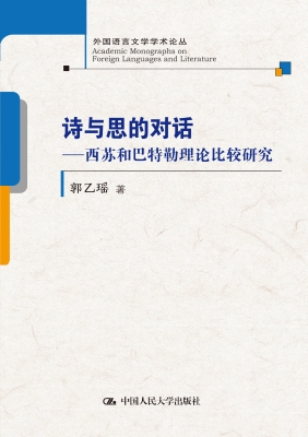 诗与思的对话：西苏和巴