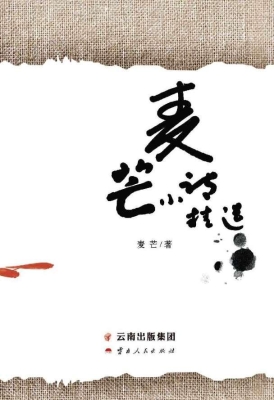 麦芒小诗精选