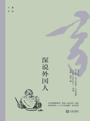 深说外国人