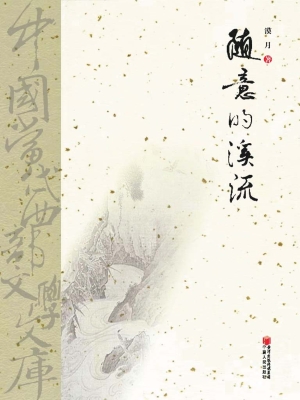 随意的溪流