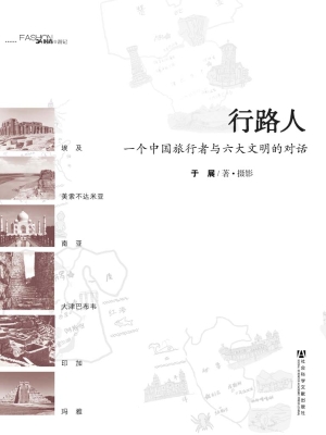 行路人——一个中国旅