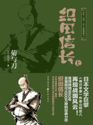 织田信长：菊与刀