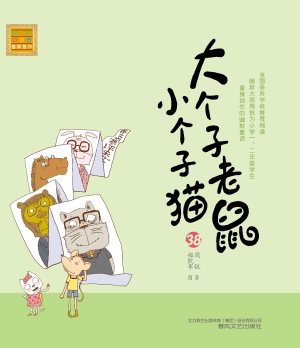 大个子老鼠小个子猫 3