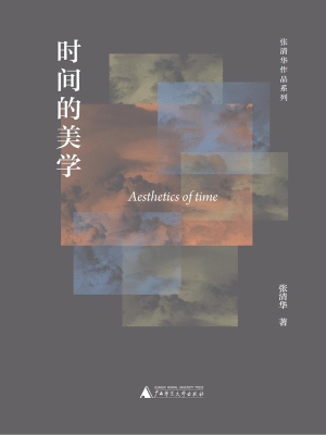 时间的美学
