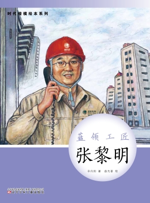 蓝领工匠——张黎明