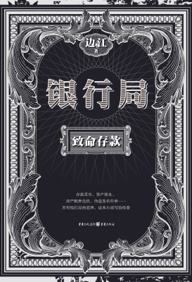 银行局——致命存款
