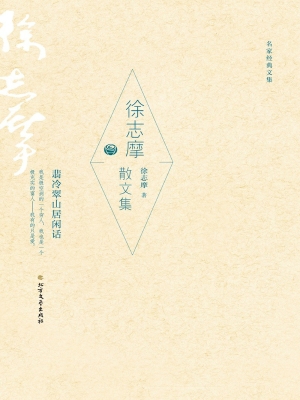 徐志摩散文集