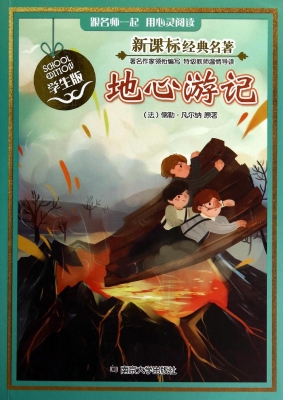 新课标经典名著·学生