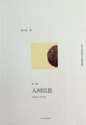 范小青短篇小说精选集