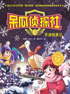 呆瓜侦探社·天湖奇遇