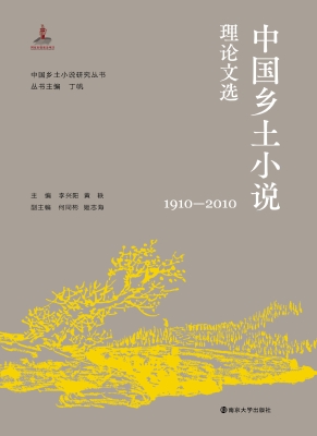 中国乡土小说理论文选
