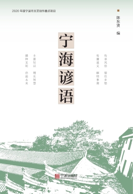 宁海谚语