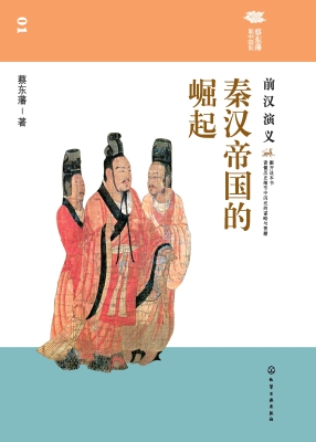 秦汉帝国的崛起——前