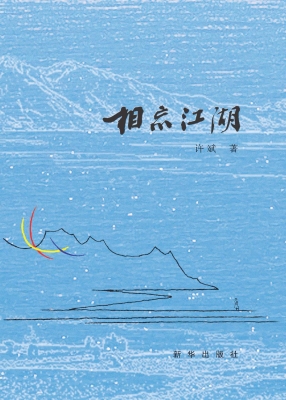 相忘江湖