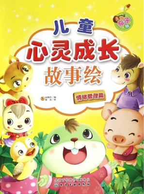 儿童心灵成长故事绘（亲