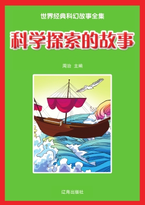 科学探索的故事