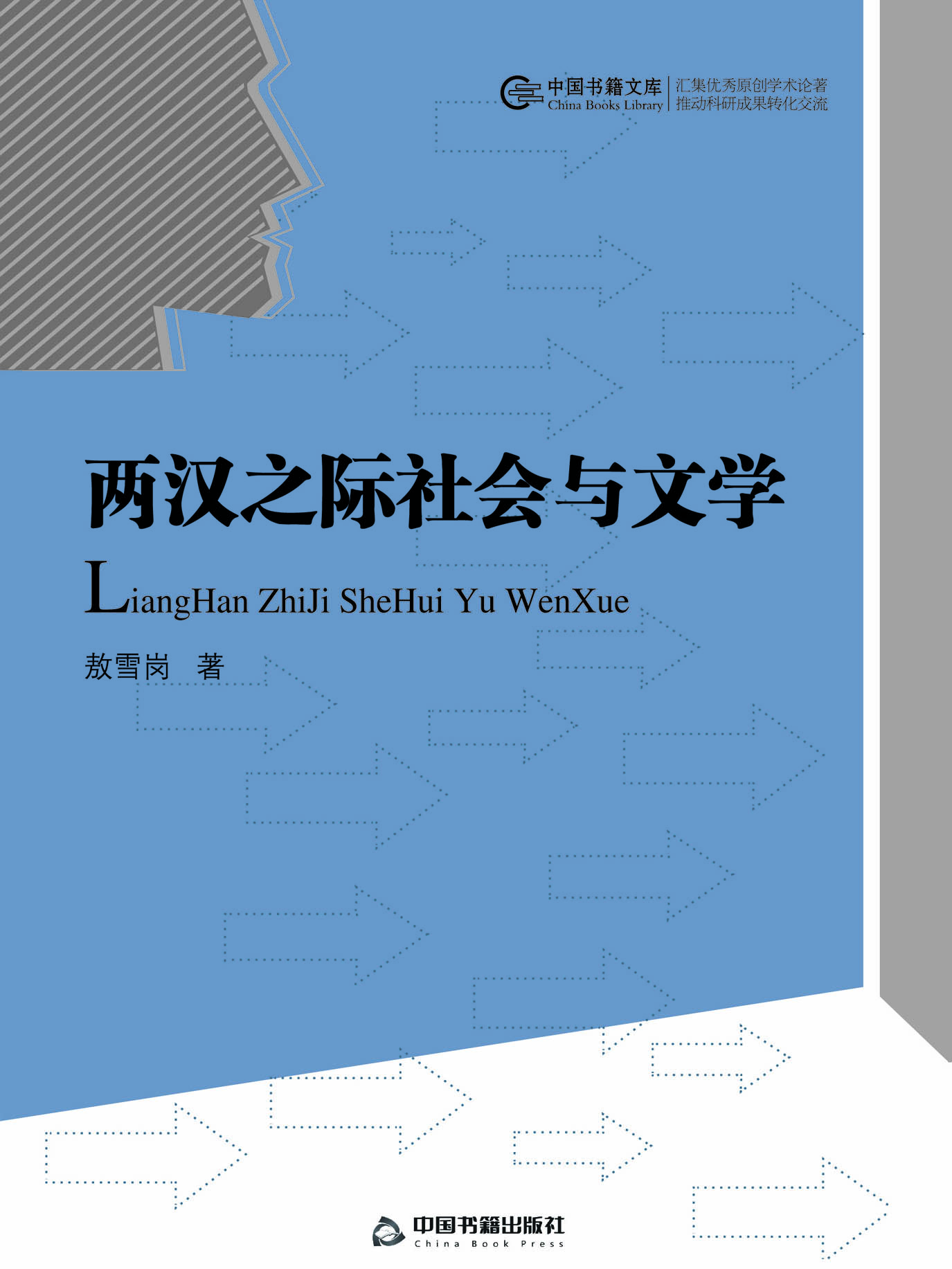 两汉之际社会与文学