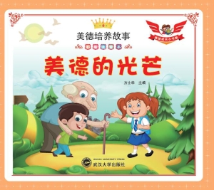 美德的光芒