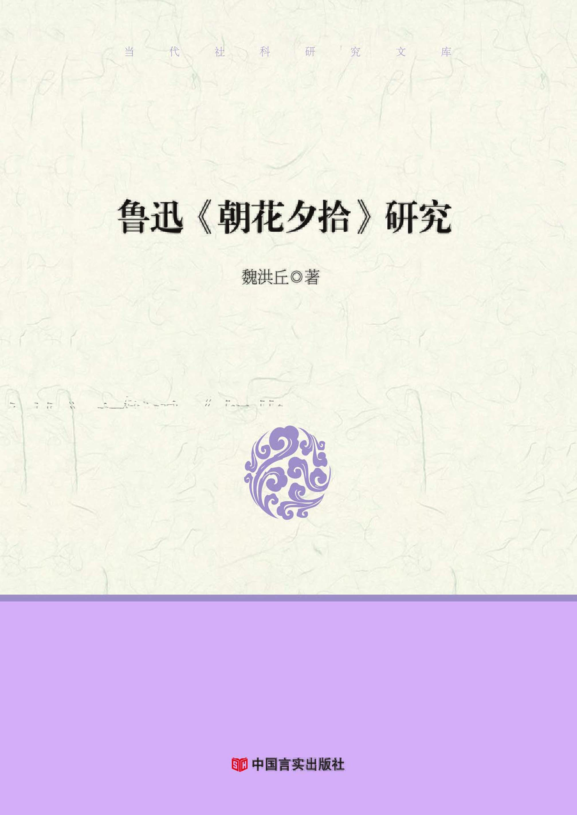 鲁迅《朝花夕拾》研究
