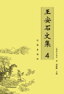 王安石文集 4