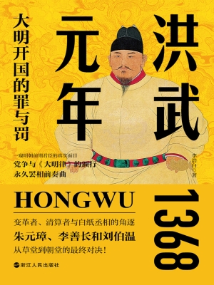 洪武元年：大明开国的罪