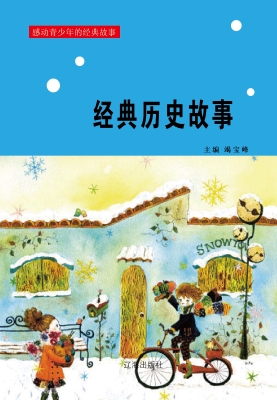 经典历史故事