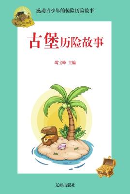 古堡历险故事