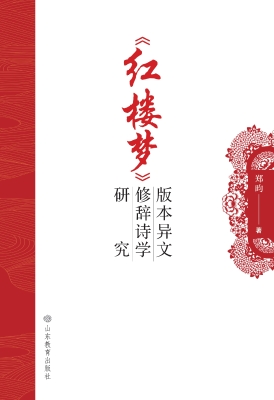 《红楼梦》版本异文修