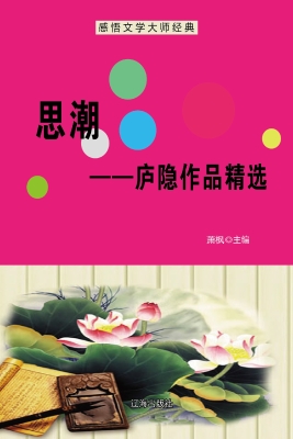 思潮——庐隐作品精选