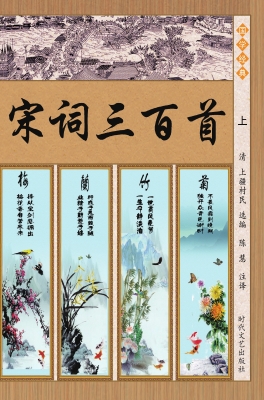 宋词三百首（上）