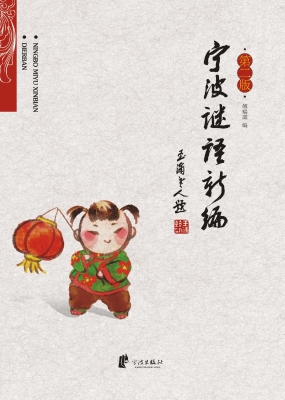 宁波谜语新编