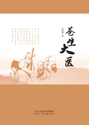 苍生大医
