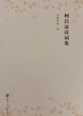 柯昌泌诗词集