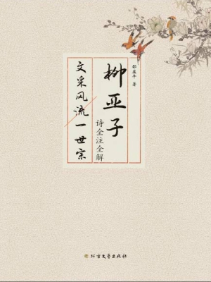 柳亚子诗全注全解