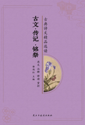 古文·传记·铭祭