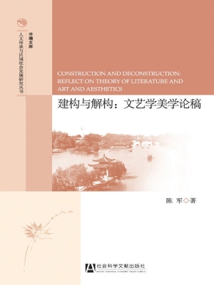 建构与解构：文艺学美学