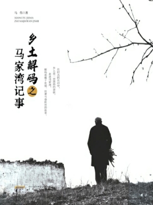 乡土解码之马家湾记事
