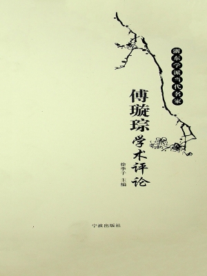 浙东学派当代名家——