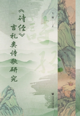 《诗经》吉礼类诗歌研
