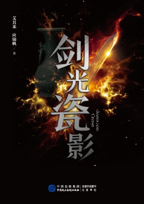 剑光瓷影