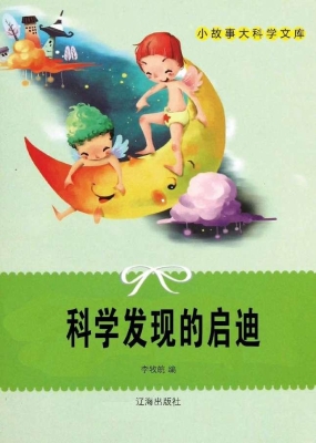 科学发现的启迪