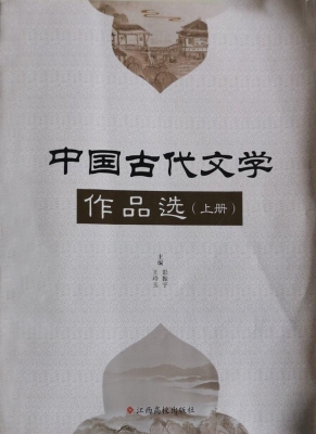 中国古代文学作品选（上